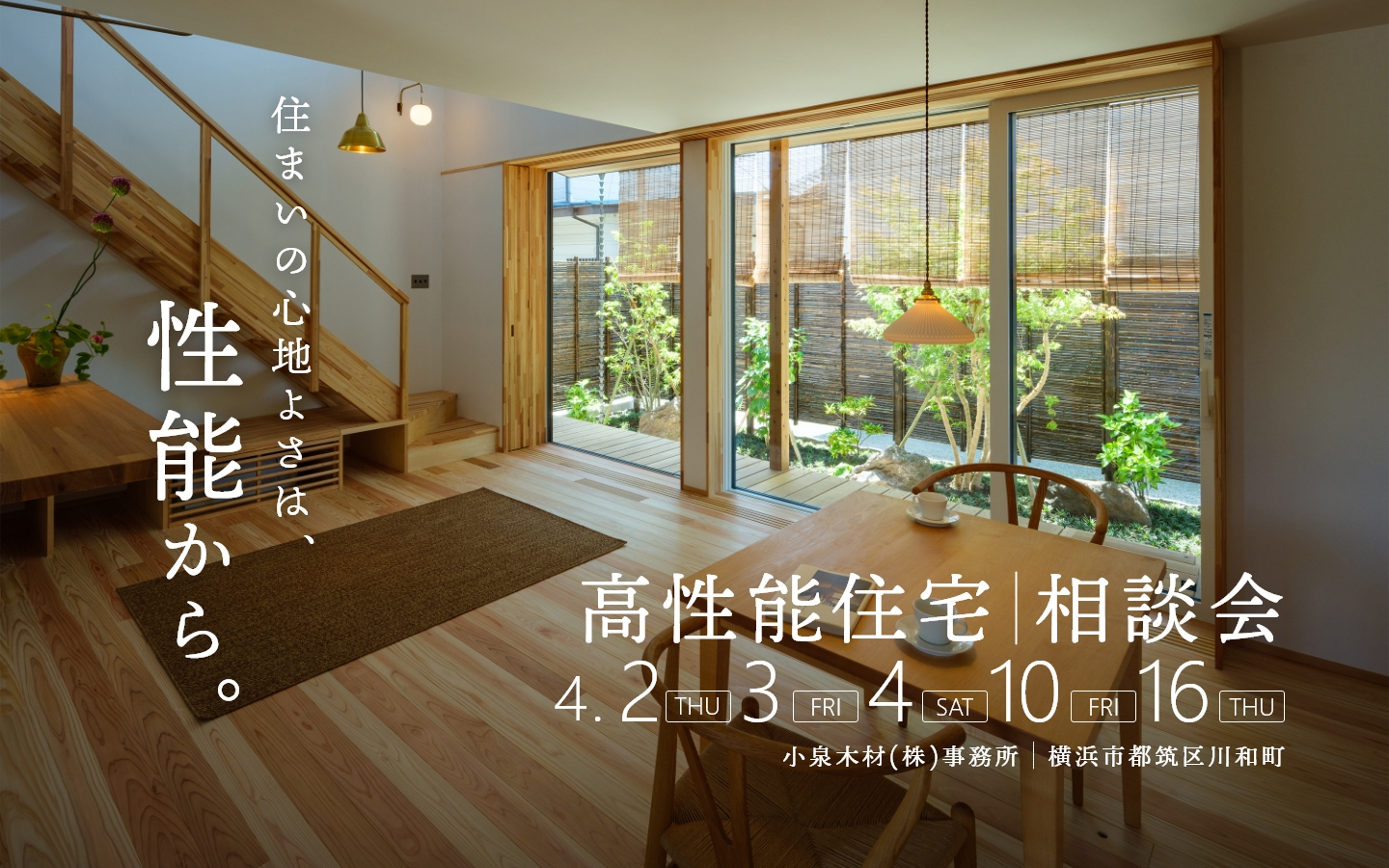 【4月開催】高性能住宅相談会_2日3日4日10日16日