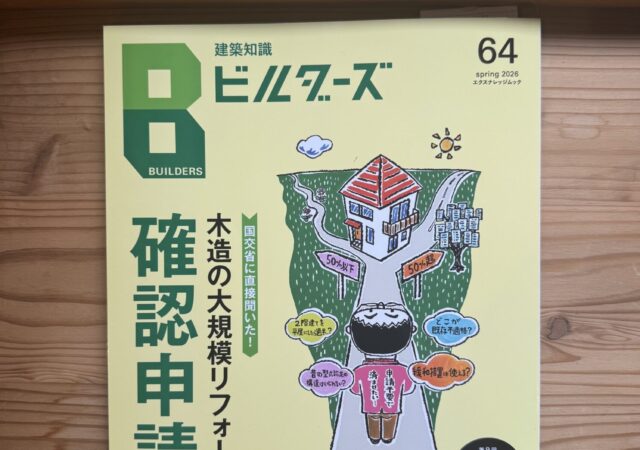 【2/27発行号】エクスナレッジ社「建築知識ビルダーズ64号」に掲載されました