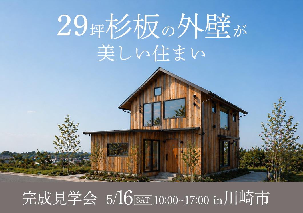 【5月16日(土)】完成見学会開催@川崎市