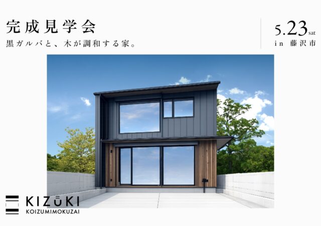【5月23日（土）】完成見学会開催＠藤沢市