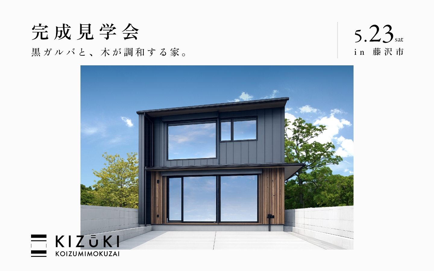 【5月23日(土)】完成見学会開催@藤沢市