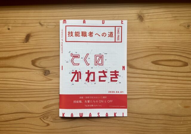 「技能職者への道 てくのかわさき」に、弊社の若手大工が紹介されました!