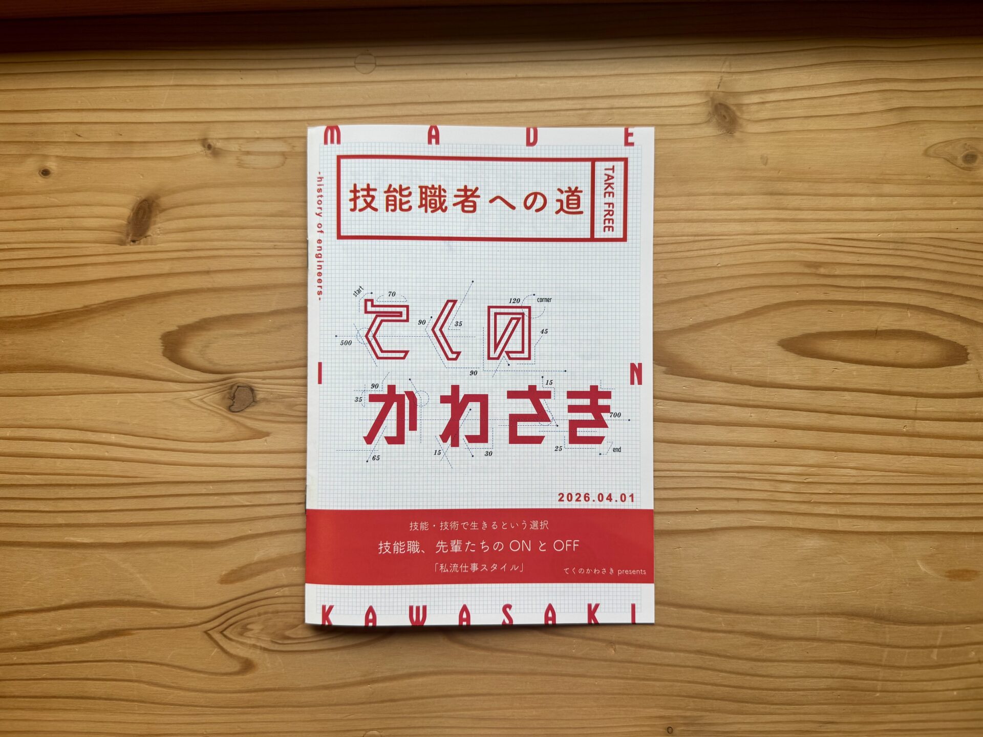 「技能職者への道 てくのかわさき」に、弊社の若手大工が紹介されました!