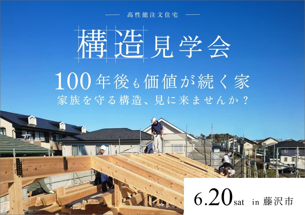 【6月20日（土）】構造見学会開催＠藤沢市