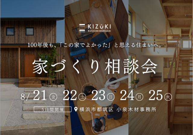 【8月開催 横浜市都筑区】100年資産価値が続く家づくり相談会
