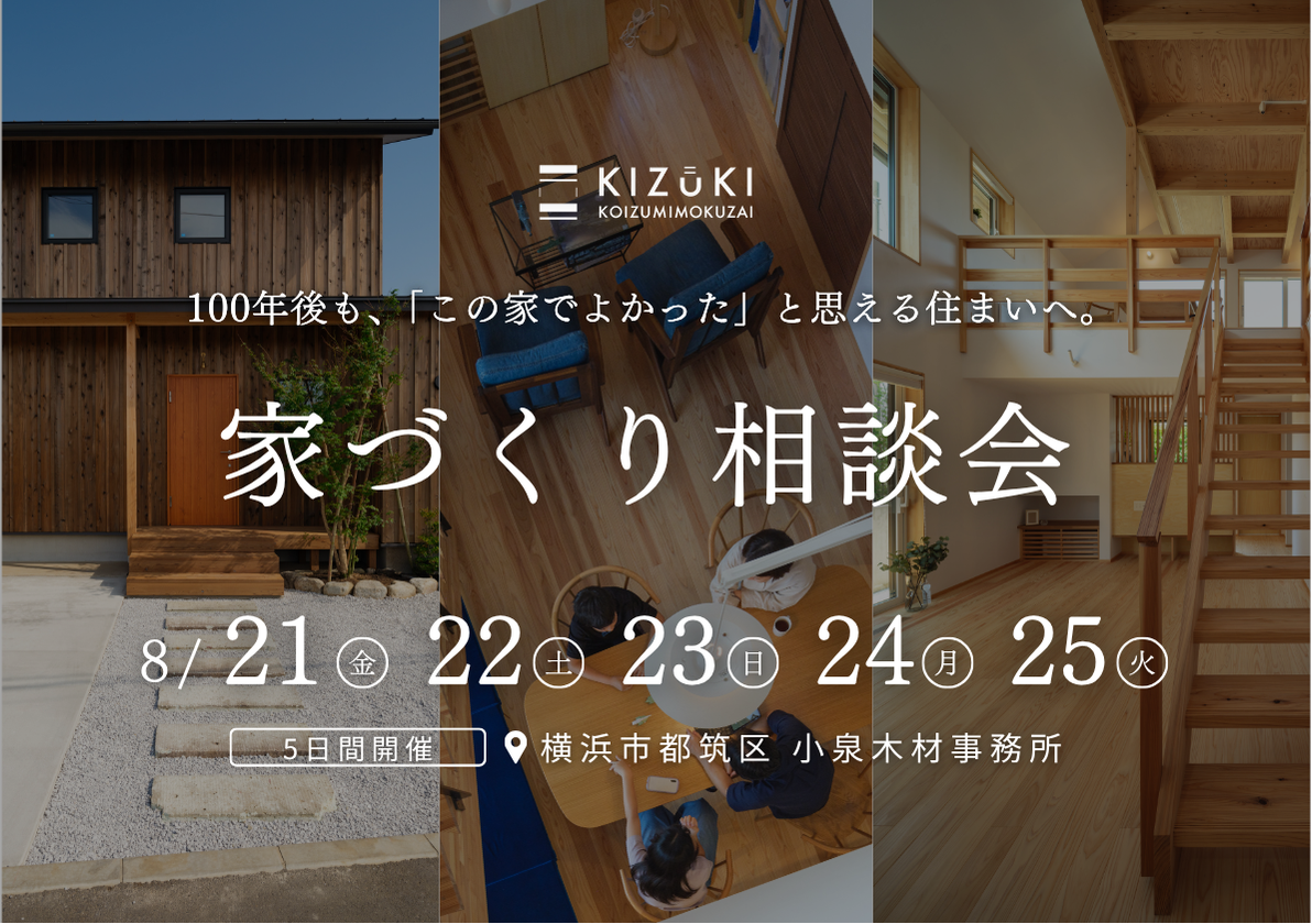 【8月開催 横浜市都筑区】100年資産価値が続く家づくり相談会