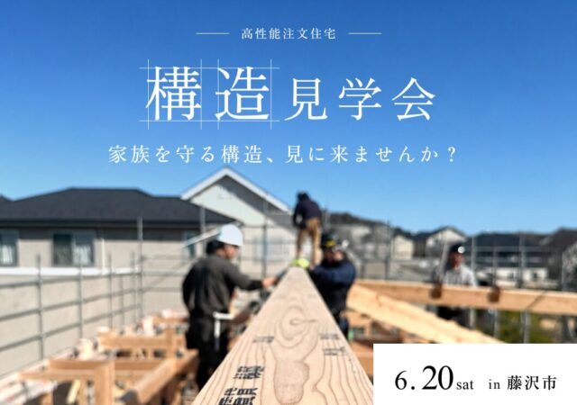 【6月20日（土）】構造見学会開催＠藤沢市