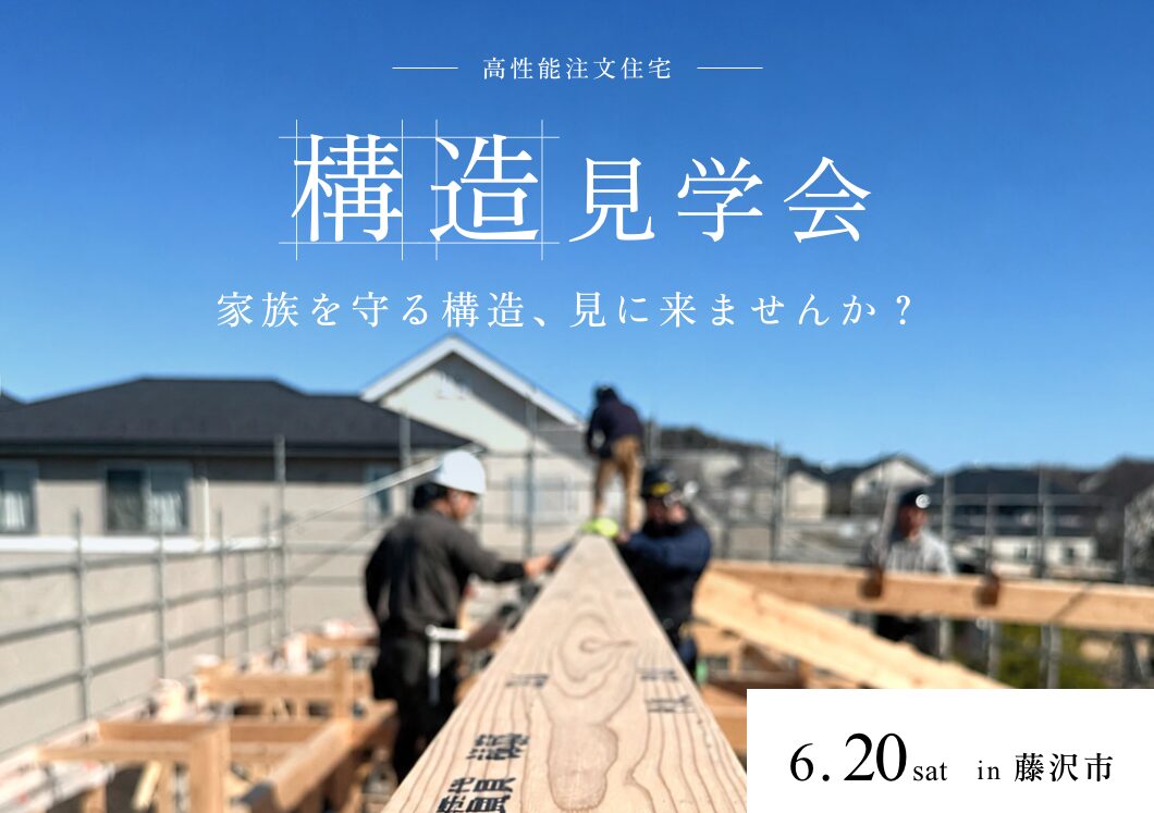 【6月20日(土)】構造見学会開催@藤沢市