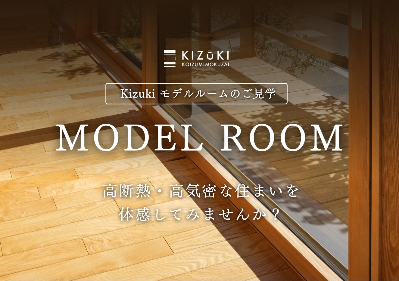 【随時受付中】Kizukiモデルルームのご見学
