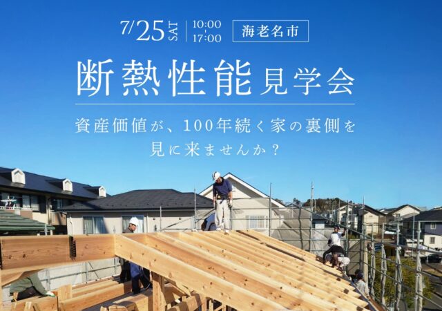 【7/25(土)@海老名市】断熱性能見学会