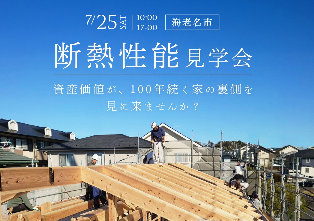 【7/25(土)@海老名市】断熱性能見学会