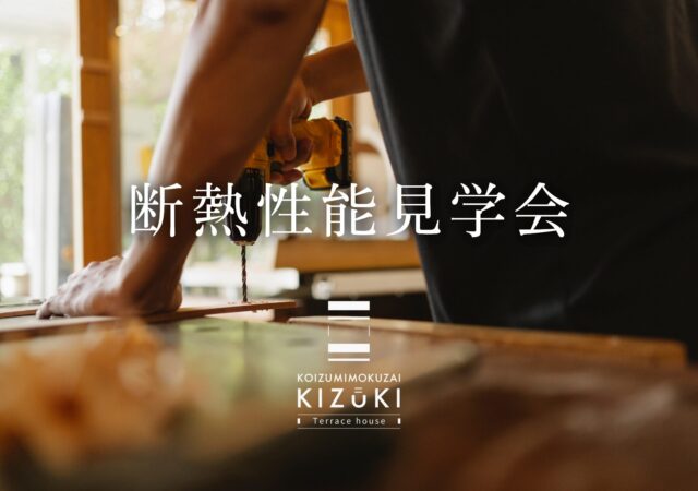 【7/25(土)＠海老名市】断熱性能見学会