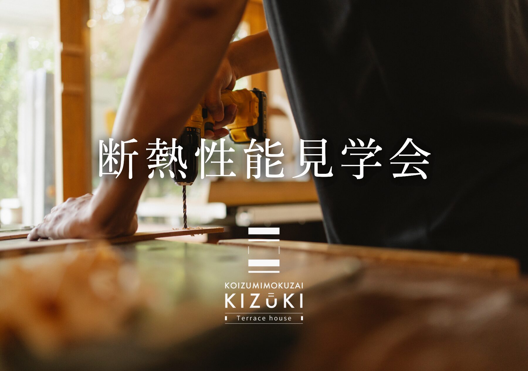 【7/25(土)＠海老名市】断熱性能見学会