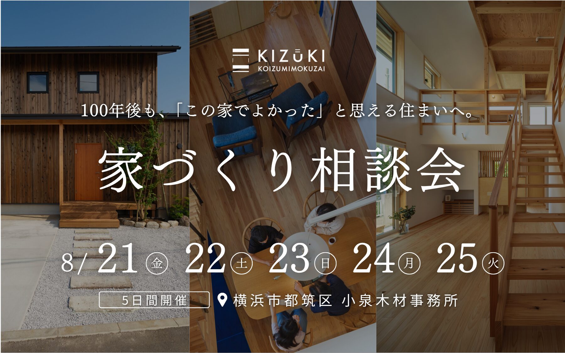 【8月開催 横浜市都筑区】100年資産価値が続く家づくり相談会