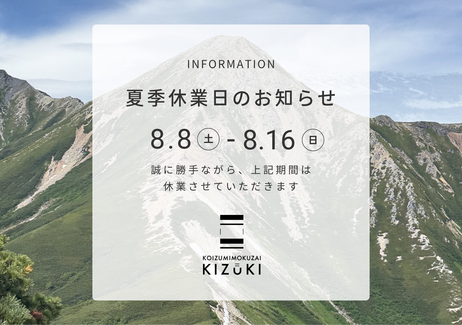 ~夏季休業のお知らせ~
