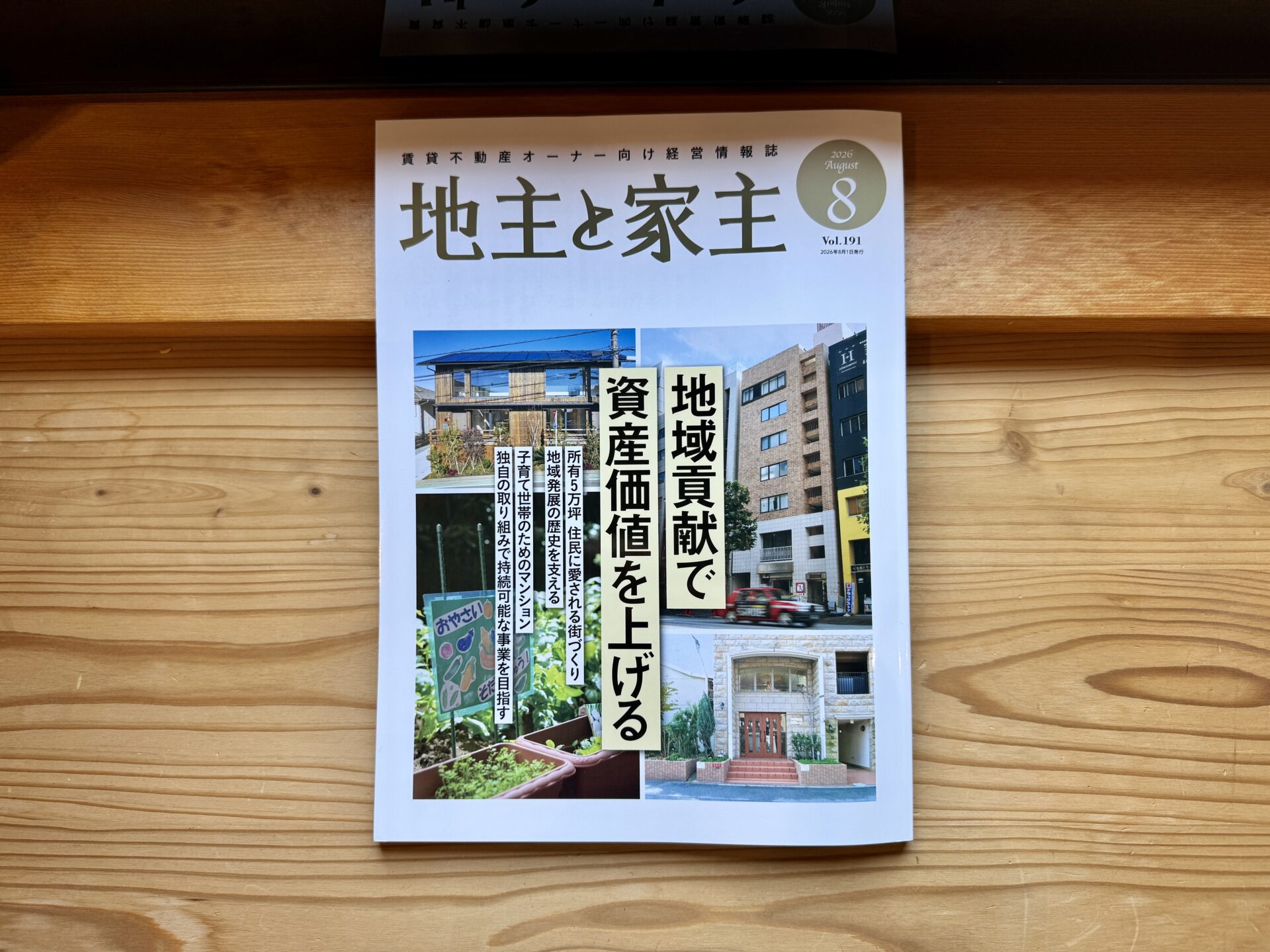 『 地主と家主 』2026年08月号に掲載いただきました