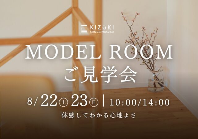 【8/22.23】横浜市都筑区 Kizukiモデルルームご見学会