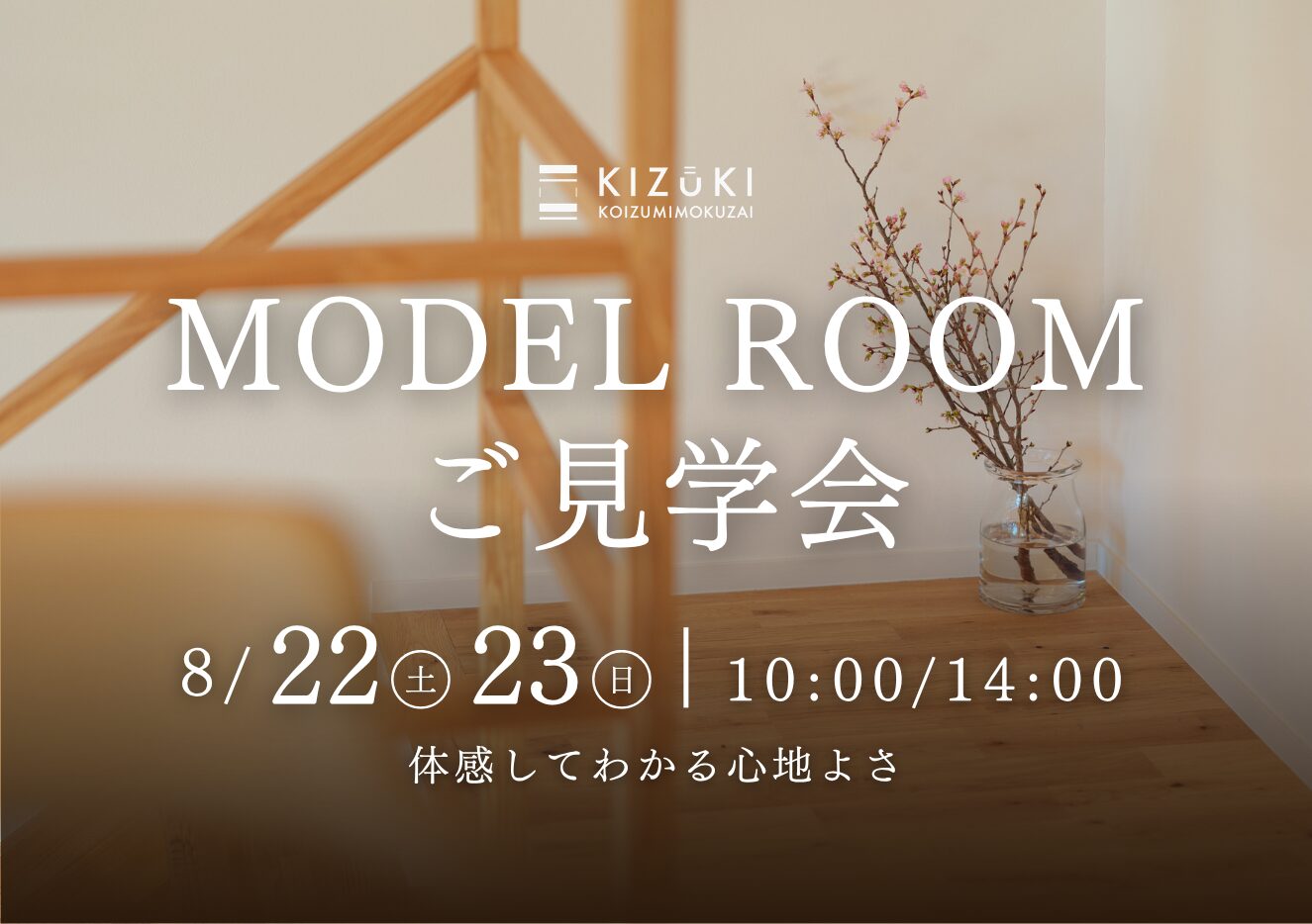 【8/22.23】横浜市都筑区 Kizukiモデルルームご見学会