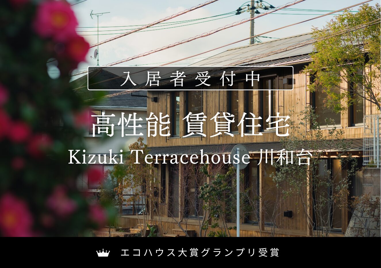 【内見受付中】高性能賃貸 Kizuki Terracehouse 川和台