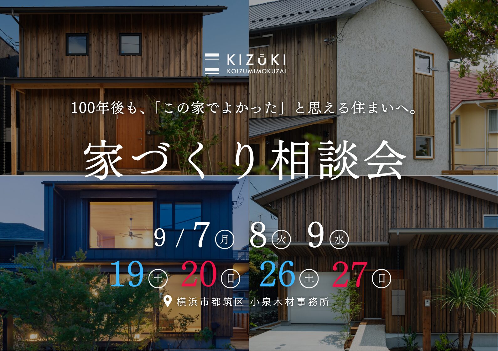 【9月開催 横浜市都筑区】100年資産価値が続く家づくり相談会
