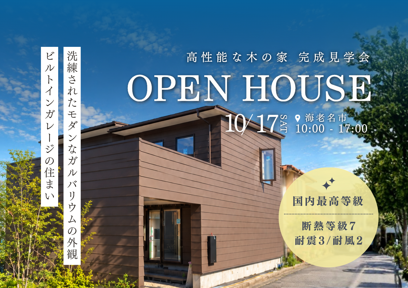 【10月17日(土)】完成見学会 @海老名市