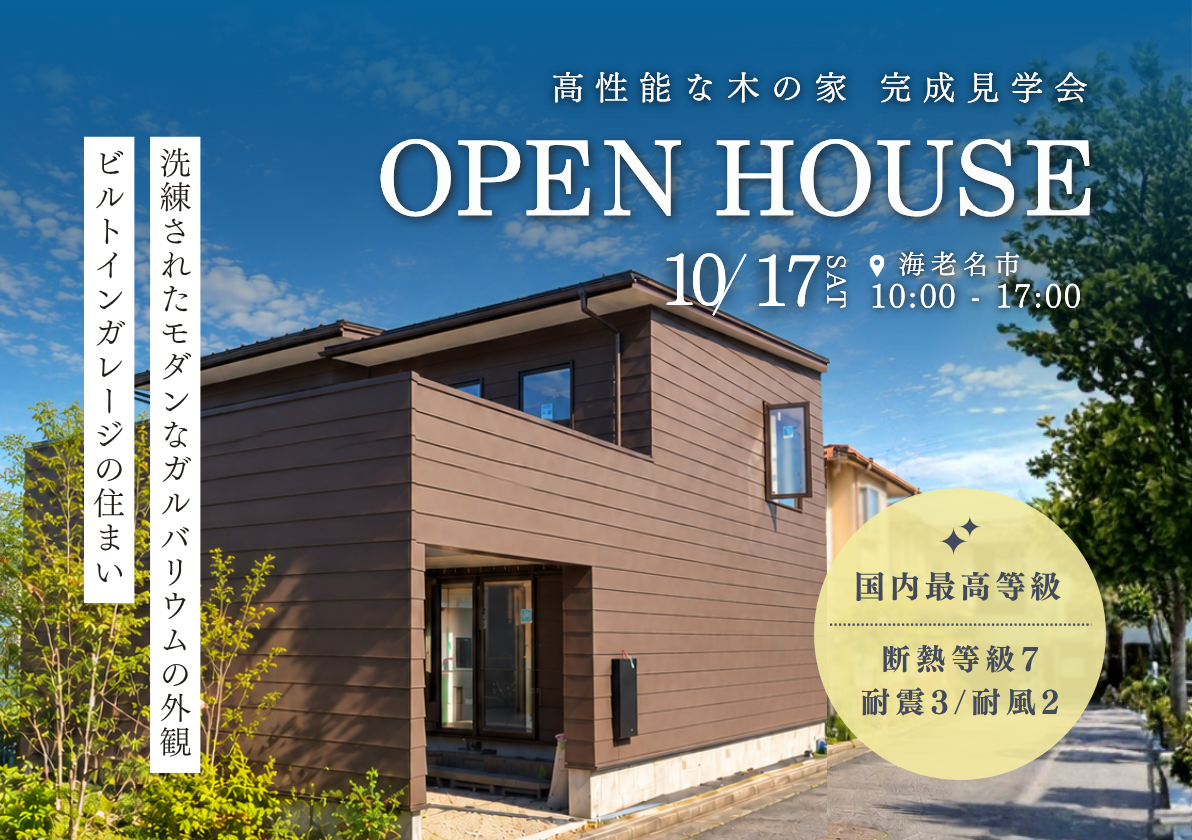 【10月17日(土)】完成見学会 @海老名市