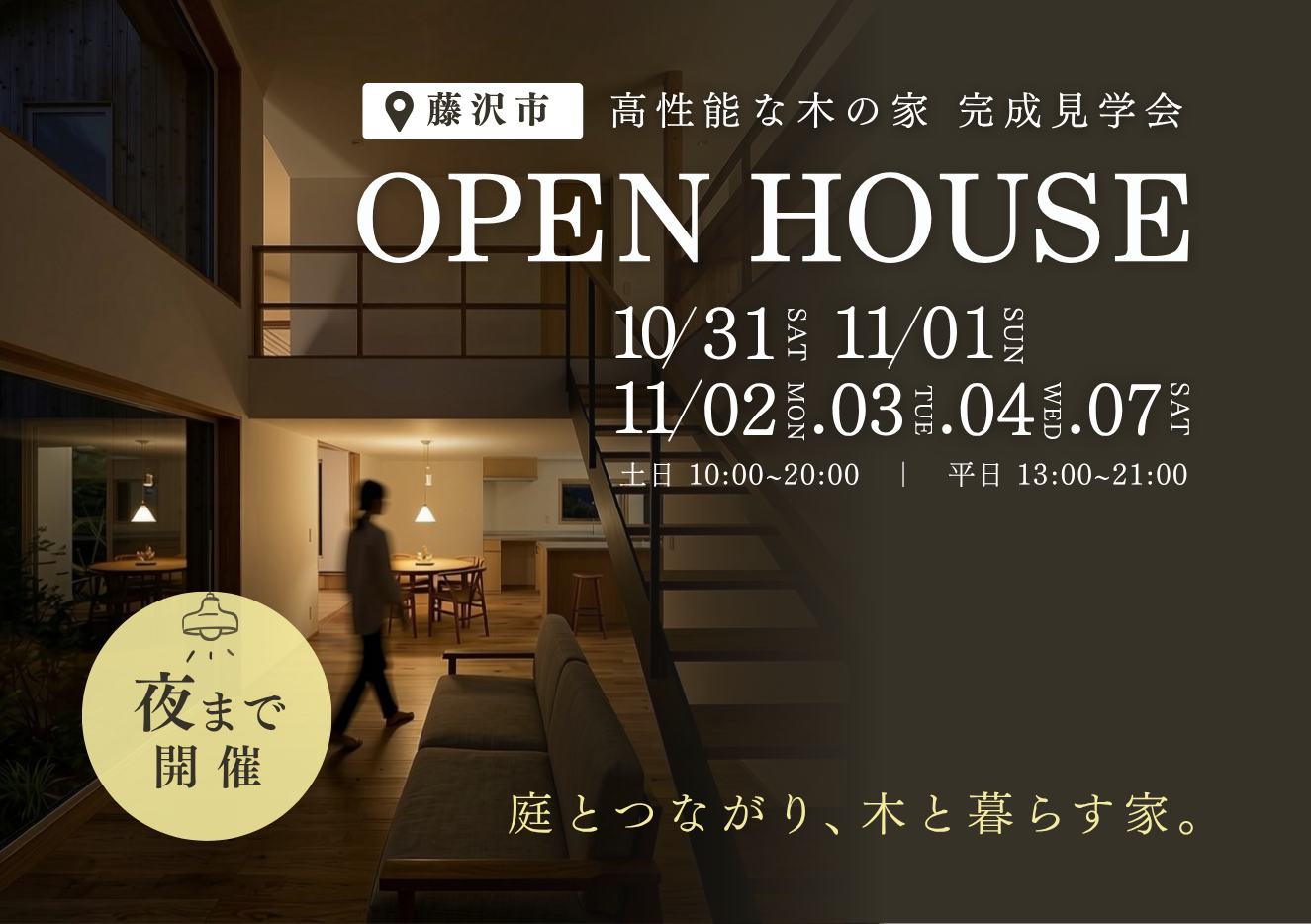 【10月開催】完成見学会 @藤沢市