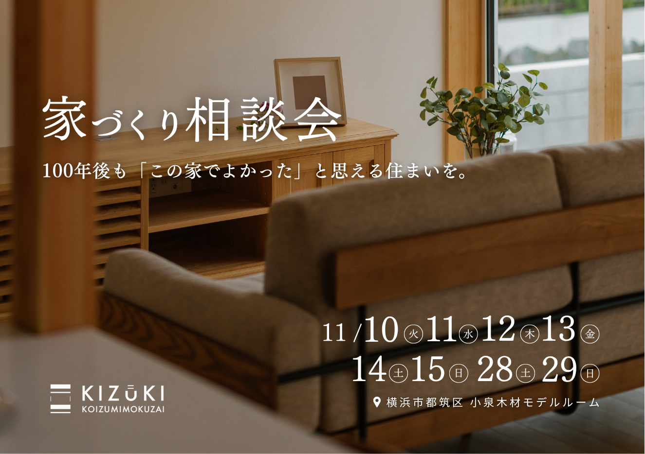 【11月開催 横浜市都筑区】家づくり相談会