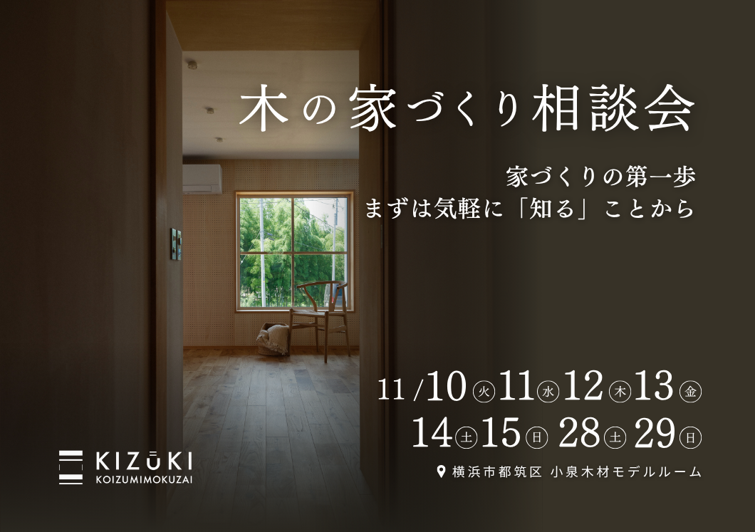 【11月開催 横浜市都筑区】家づくり相談会