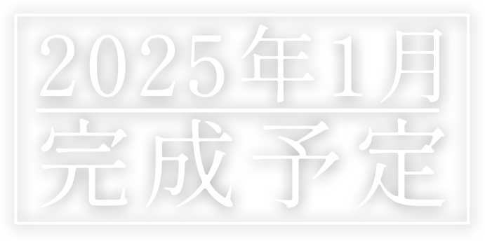 2025年1月完成予定